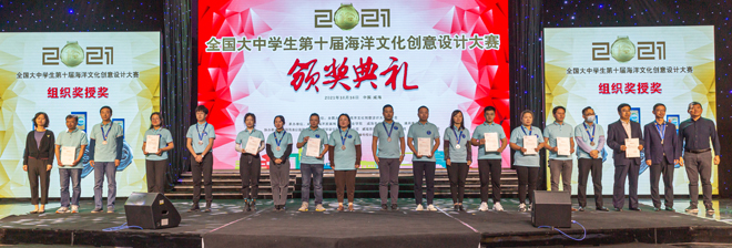 全國(guó)大中學(xué)生第十屆海洋文化創(chuàng)意設(shè)計(jì)大賽頒獎(jiǎng)典禮圓滿舉行